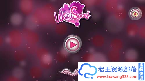 【互动SLG/中文/全动态】秘密 Waifu Secret STEAM官中步兵版 【2G】【百度网盘下载】-老王资源部落