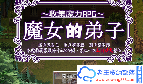 【ARPG/汉化】【GOPRG】魔女的弟子~收集魔力RPG汉化版+存档 【300M】【百度网盘下载】-老王资源部落