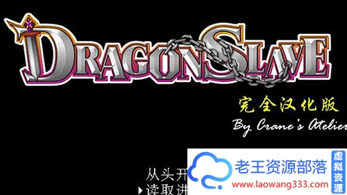 【RPG/汉化】屈辱女勇者 Dragon Slave 汉化版 【500M】【百度网盘下载】-老王资源部落