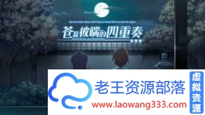 图片[1]-【日系ADV/官方中文】蒼の彼方 苍之彼方的四重奏 v1.21完美版 官方中文版【11G】【百度网盘下载】-老王资源部落