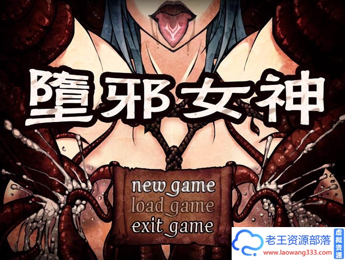 [国产] ✡【RPG/国人自制】堕邪女神 V1.08v4 中文步兵版+存档+攻略+CG包【佳作/PC+安卓/2.6G】-老王资源部落