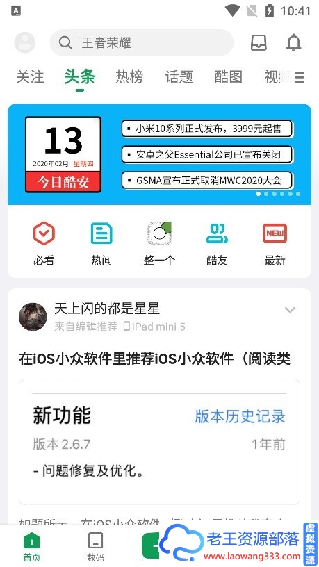 酷安去启动广告版v10.0.1 科技数码交流平台