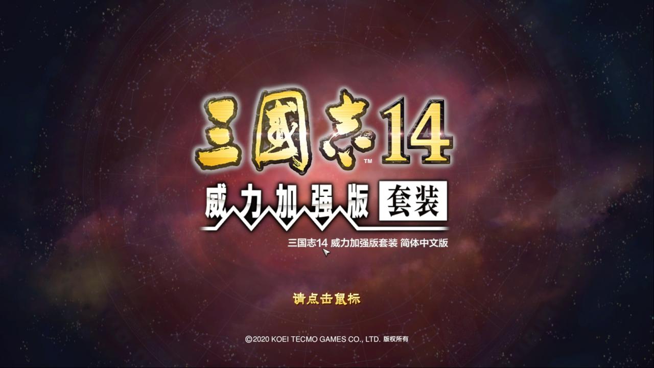 三国志14：威力加强版v1.0.7 更新版本-老王资源部落