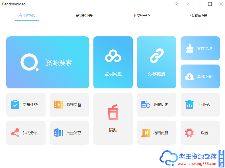 PanDownload修改版v0.0.4 百度网盘高速下载软件-老王资源部落