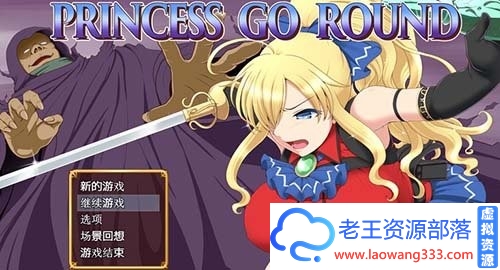 【RPG】公主的反击：PRINCESS GO ROUND 精修汉化版 PC+安卓【1G】【百度网盘下载】-老王资源部落