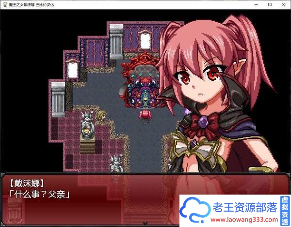 [日式RPG/像素汉化]魔王之女戴沫娜 完整精翻汉化版[PC+安卓/1.5G]-老王资源部落