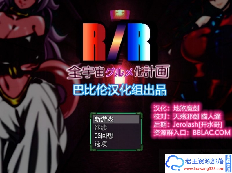 [RPG／汉化]龙珠同人：全宇宙吞噬计划 精翻汉化版 [PC+安卓／1.8G]-老王资源部落