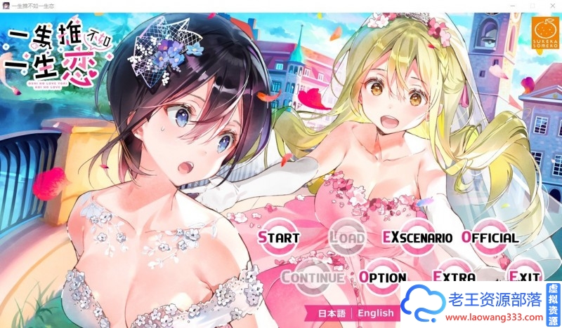 【百合ADV/汉化】一生推不如一生恋？！STEAM官方中文版【1.9G/百度】-老王资源部落