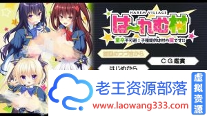 图片[1]-【拔作ADV/汉化】后宫村-童卒不可避：提供种子是村里规定 汉化版+存档【1.9G】-老王资源部落