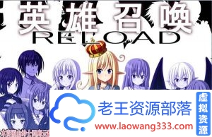 图片[2]-【SLG】英雄召唤RELOAD 云翻汉化作弊版 【500M】【百度云下载】-老王资源部落