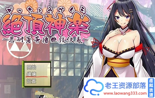 【日式RPG/汉化】 绝顶神乐：在忍耐尽头等待的极上快乐 PC+安卓汉化版 【1.2G】【百度网盘下载】-老王资源部落