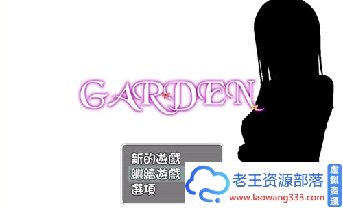 【日式RPG/探索冒险汉化】爱衣的花园-GARDEN PC+安卓精翻完整汉化版全CG存档【800M】【百度网盘下载】-老王资源部落