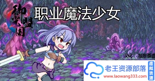 【RPG/汉化/动态】职业魔法少女 精翻汉化版+全CG【500M】【完结】【百度云下载】-老王资源部落