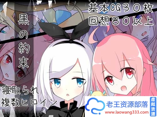 【RPG】黑色的约定 最新汉化版/原版 【Loli】【多汁液】【怀孕】【异种J】【300M】【百度云下载】-老王资源部落