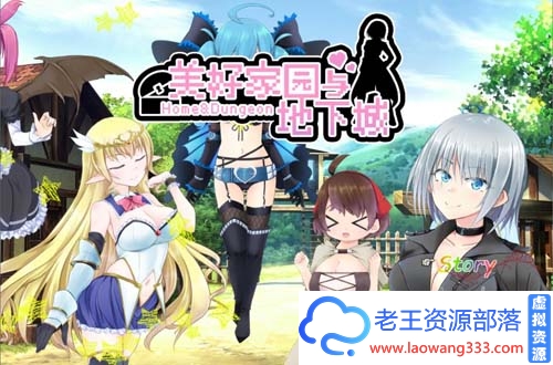 [RPG]美好PAPA家园与地下城 steam官方中文无码版+存档[全配音][2G]-老王资源部落