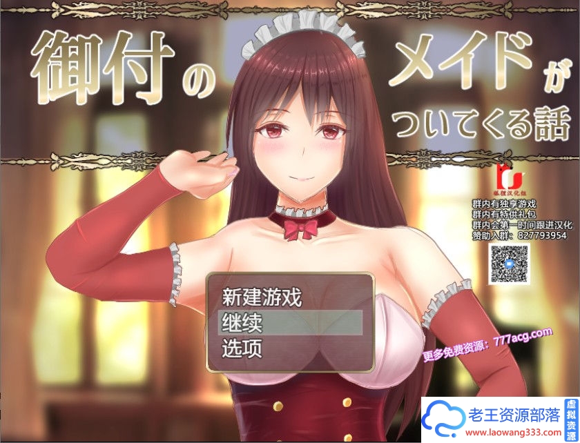 【RPG/汉化】贴身女仆与我同行 精翻汉化完结版+目录CG【新汉化/1.5G】-老王资源部落