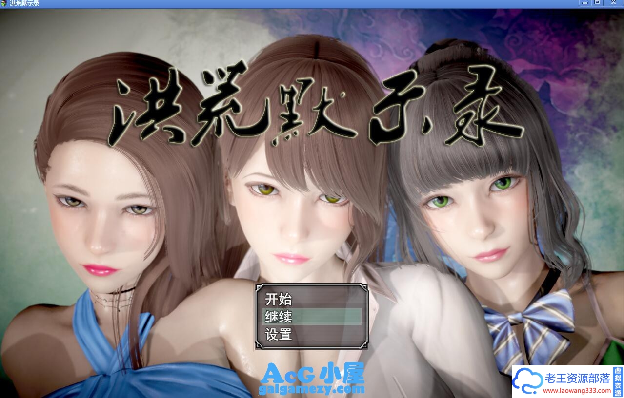 [国产RPG/新作/动态CG]洪荒默示录-洪荒启示录 [PC+安卓/6G][百度]-老王资源部落