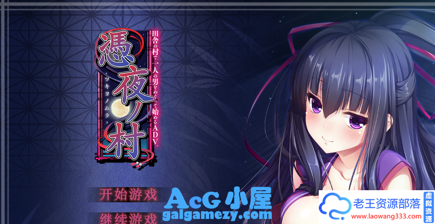 「ADV」「凭夜村 -憑夜ノ村 汉化版」「1.13G/PC游戏/全动态CG/趣味互动/汉化」-老王资源部落