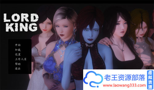 [欧美SLG/汉化/双版本][末世废土] 王爵-Lord King V1.1精翻汉化版[PC+安卓/3G][微软+微云]-老王资源部落