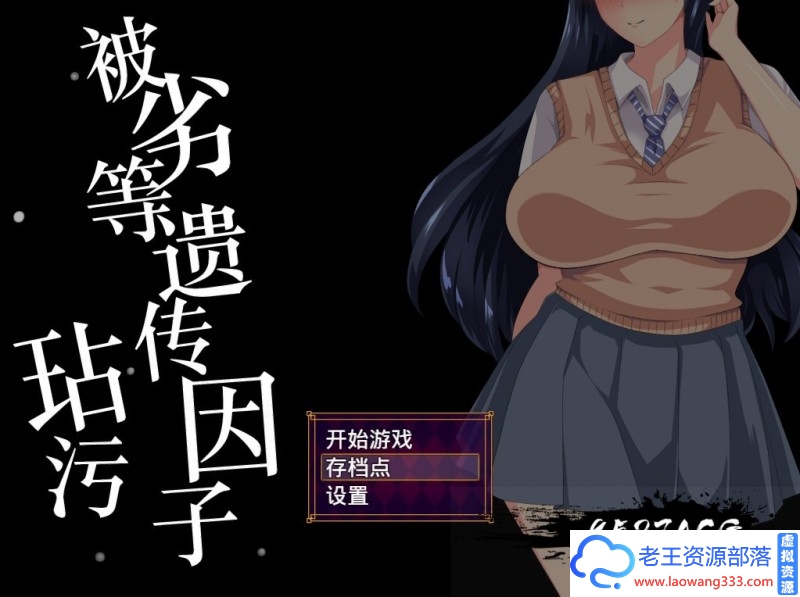 【互动SLG/汉化】被劣等遗传因子玷污V2.0 精翻汉化版 PC+安卓【1.7G】-老王资源部落