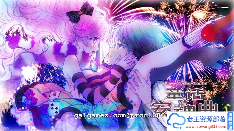 [大型ADV/萌你妹汉化]童话安魂曲 R18汉化硬盘版+全CG存档+攻略[全CV][4G/百度]-老王资源部落