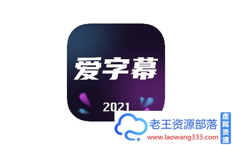 爱字幕破解版2020|爱字幕破解版下载 v2.3.2