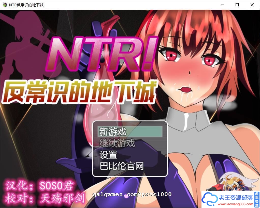 [RPG/汉化/绿帽]NTR！反常识的地下城！ 巴比伦精翻汉化版 [400M][百度]-老王资源部落