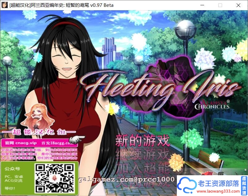 [RPG/汉化/NTR]阿兰西亚编年史: 短暂的鸢尾 V0.971精翻汉化版+CG[3G]-老王资源部落