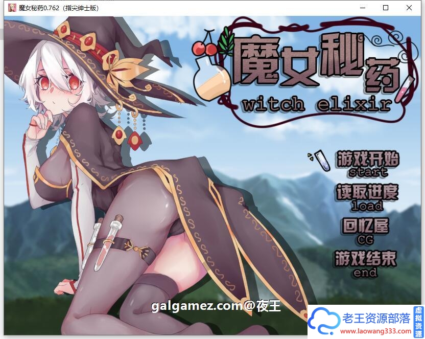 [国产RPG/中文/步兵中文CV]魔女秘药Ver1.0 官方中文版+CG[更新/1.1G]-老王资源部落