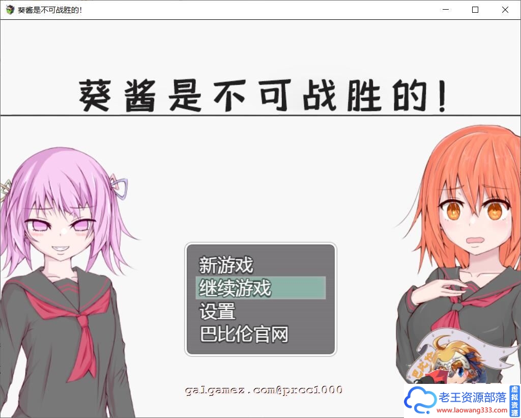 [探索RPG/汉化]葵酱是不可战胜的 巴比伦汉化版[PC+安卓][3.1G/新汉化]-老王资源部落