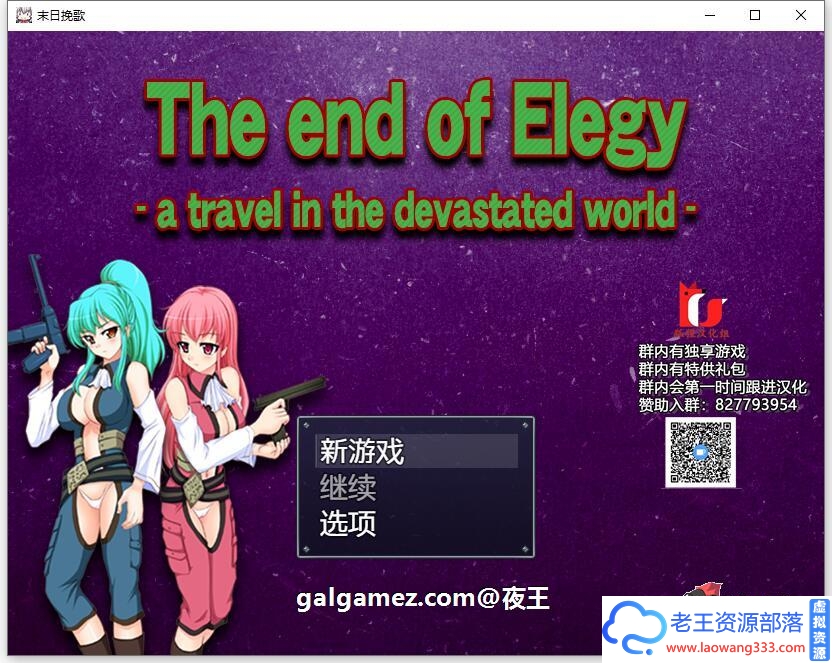 [RPG/汉化]末日挽歌 精翻汉化完结版+全CG[新汉化/PC+安卓/1.2G]-老王资源部落