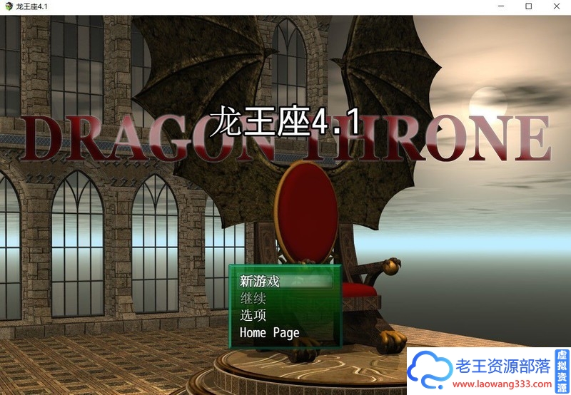 [欧美RPG/汉化/动态CG]龙王座传说 V4.1汉化版+全CG[PC+安卓][1.7G]-老王资源部落