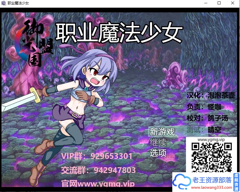 【日系ARPG/汉化/动态】 职业魔法少女 精翻汉化完结版+全CG 【500M】【百度网盘下载】-老王资源部落