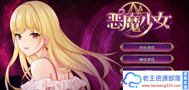 【经营SLG/中文】恶魔少女：恶魔の少女 官方中文版 CG+PC+安卓【2.4G/百度】-老王资源部落