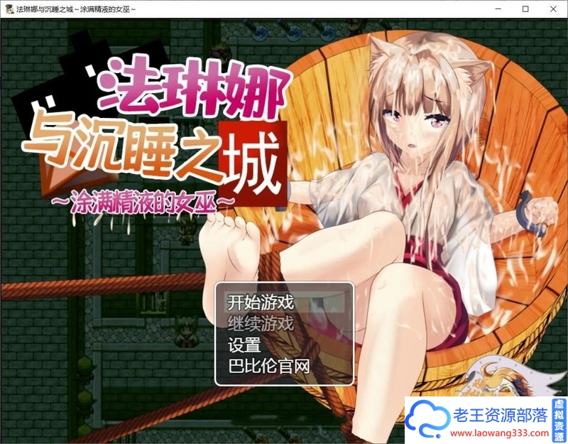 法琳娜与沉睡之城~涂满黏液的女巫 PC+安卓汉化版【2G】-老王资源部落