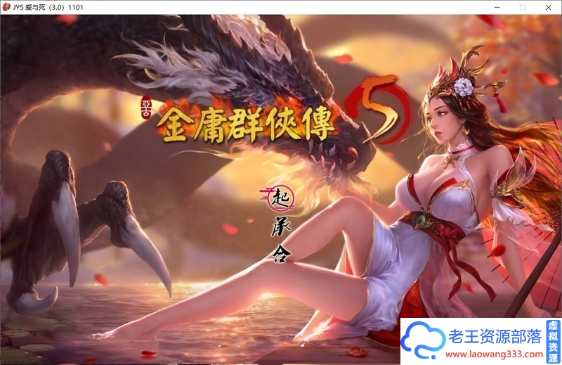 [武侠RPG/中文]金庸群侠传5 爱与死 V3.0★21年新春版+自娱自乐MOD整合[更新/10G]-老王资源部落