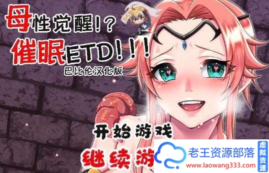 【RPG/汉化】动态 母性觉醒!?催眠ETD!!! 精翻汉化版 PC游戏【700M/百度】-老王资源部落