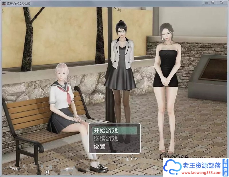 【人妻RPG/国产】选择-调教美人妻v0.7解锁作弊版【PC+安卓】【9G】-老王资源部落