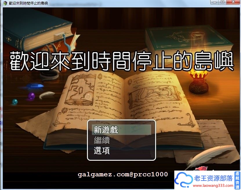 [RPG/中文]欢迎来到时间停止的岛屿★Ver2.52 中文步兵版[百度][PC][800M]-老王资源部落