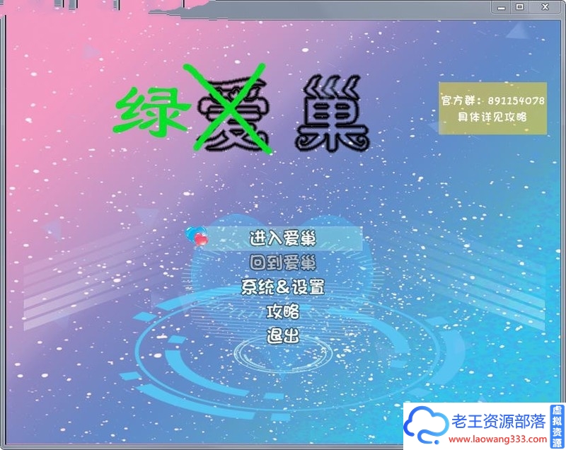 [国产RPG/中文/动态] 爱巢特别版：绿巢！NTR PC+安卓中文作弊版 [7G/百度]-老王资源部落