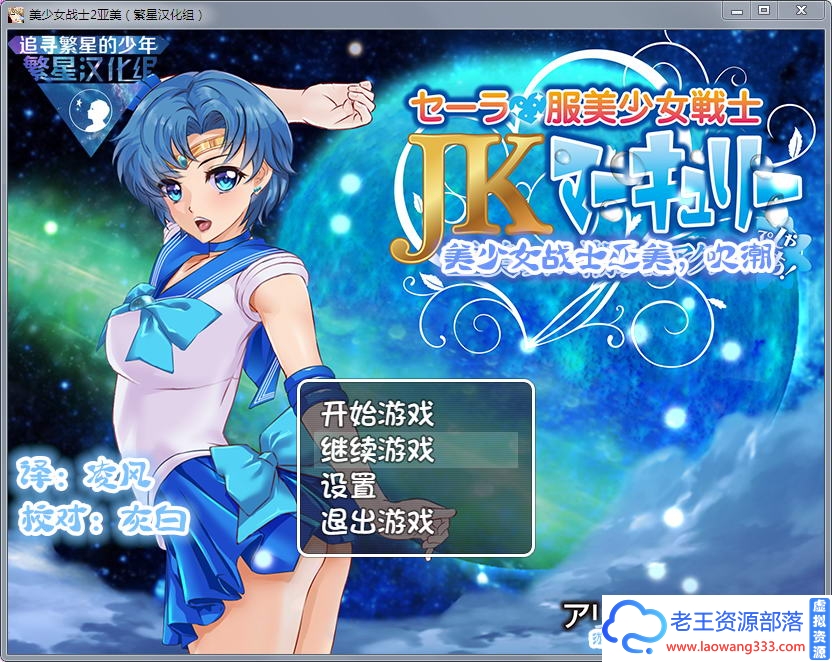 [RPG/汉化]美少女战士JK2：亚美酱的潮吹 汉化版[PC+安卓][2G][百度]-老王资源部落