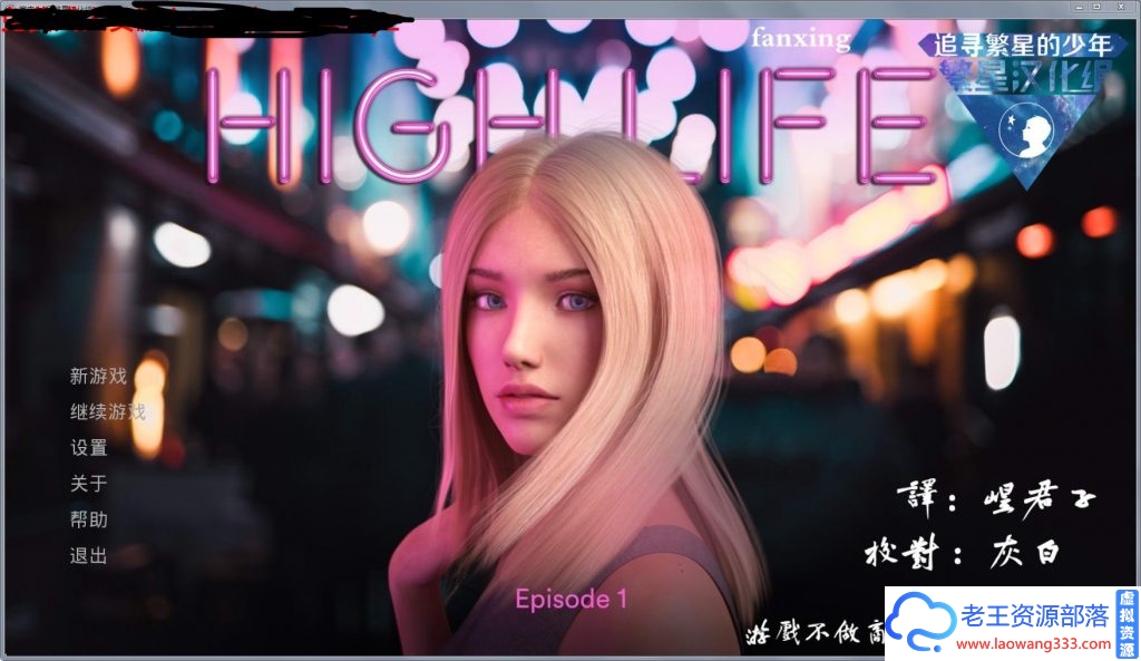 图片[1]-【欧美SLG/汉化】高中生活：High Life EP1 汉化版  PC+安卓【1.3G/百度+OD】-老王资源部落