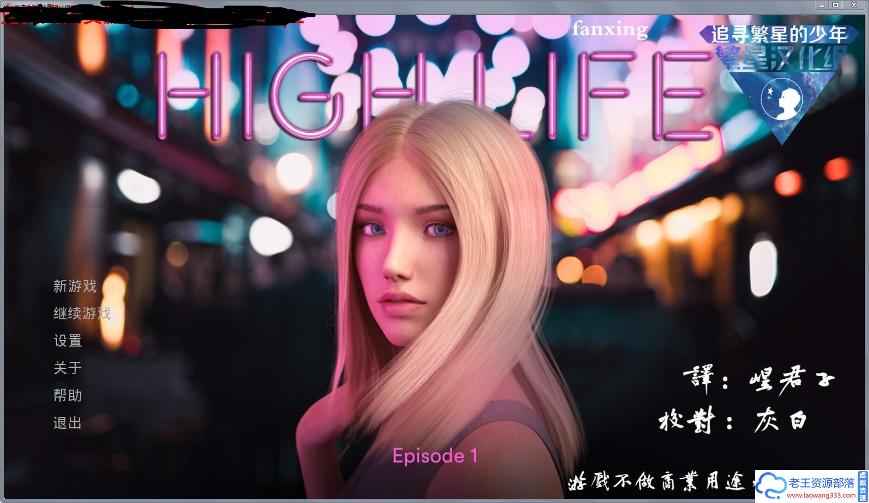 【欧美SLG/汉化】高中生活：High Life EP1 汉化版  PC+安卓【1.3G/百度+OD】-老王资源部落