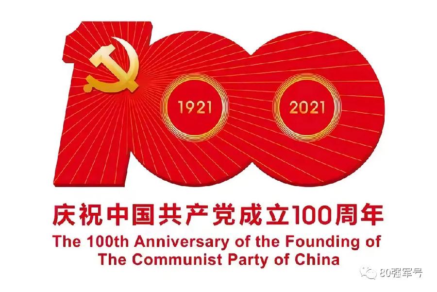 热烈庆祝中国共产党成立100周年-老王资源部落