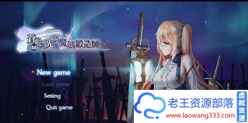 【RPG】【苍色之光与魔剑锻造师 V0.16官方中文版！】【900M】【百度网盘下载】-老王资源部落