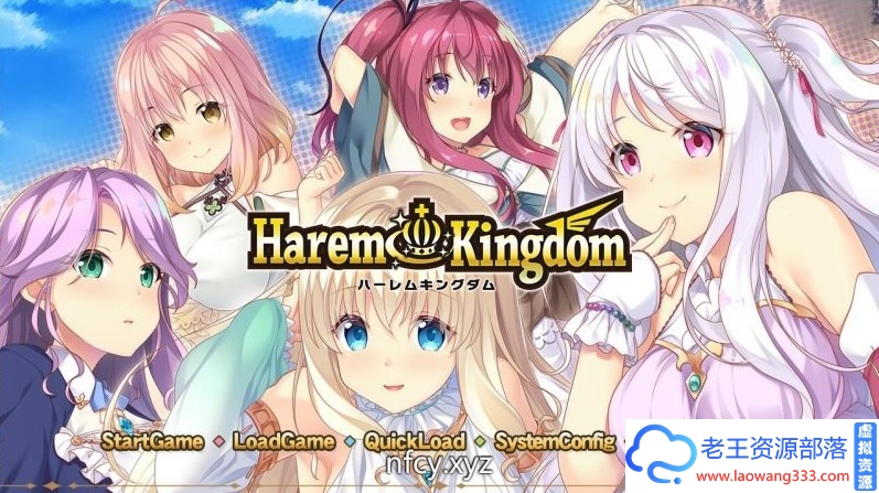 [拔作ADV]HaremKingdom~异世界后宫篇 V1.1汉化硬盘版+存档+透视补丁[3.8G][百度]-老王资源部落