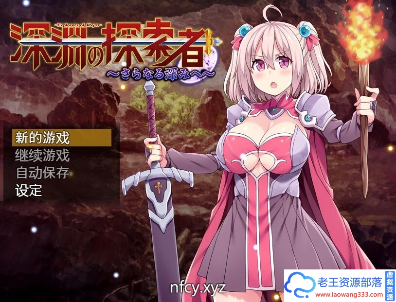 [探索RPG]深渊探索者~向着更深处的黑暗~ 官方中文步兵版[1.5G][百度]-老王资源部落