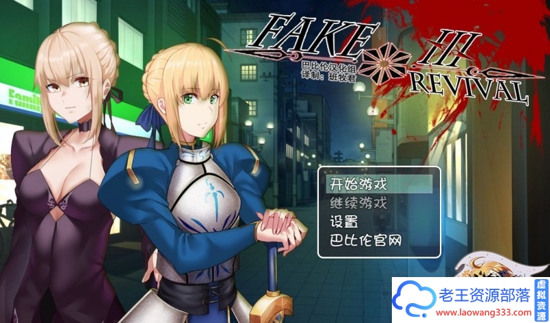 【RPG/汉化】FGO同人：Fake/Revival 汉化版 PC+安卓【3G/百度】-老王资源部落