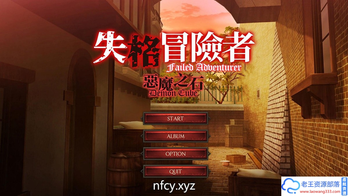 [互动SLG]失格冒险者与恶魔之石 STEAM官方中文步兵版[1.4G][百度]-老王资源部落