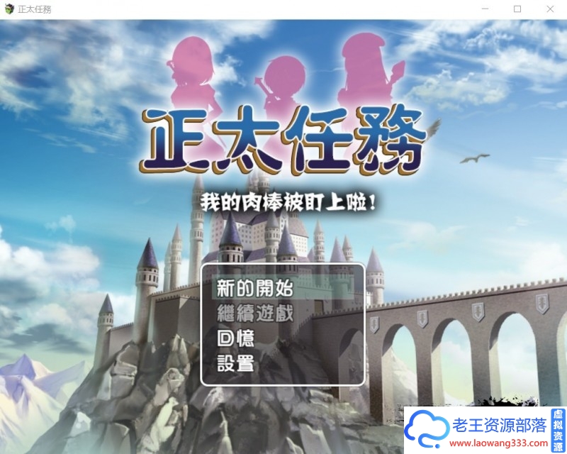 【RPG/汉化】 正太任务：我的xx被盯上啦！精翻汉化版 PC+安卓【1.2G/百度】-老王资源部落